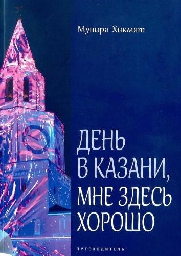 День в Казани, мне здесь хорошо